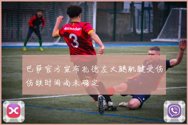 巴萨官方宣布孔德左大腿肌腱受伤伤缺时间尚未确定