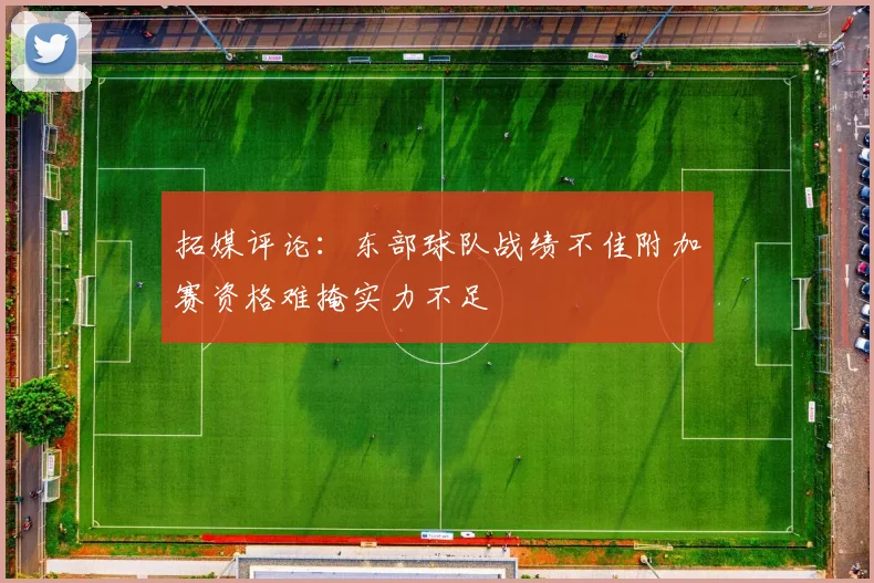 拓媒评论：东部球队战绩不佳附加赛资格难掩实力不足