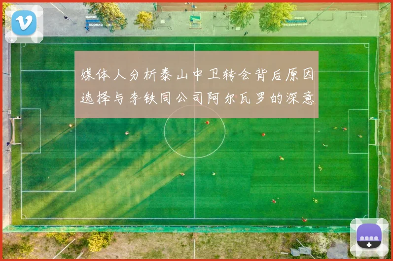 媒体人分析泰山中卫转会背后原因选择与李铁同公司阿尔瓦罗的深意